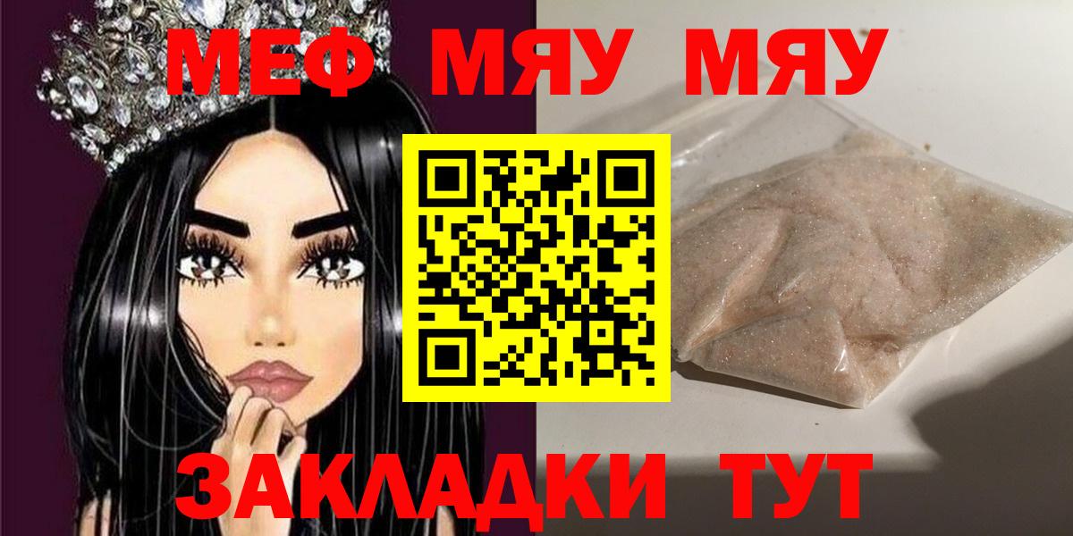 МЯУ-МЯУ mephedrone  Вход с VPN  МЕФ  Крымск 